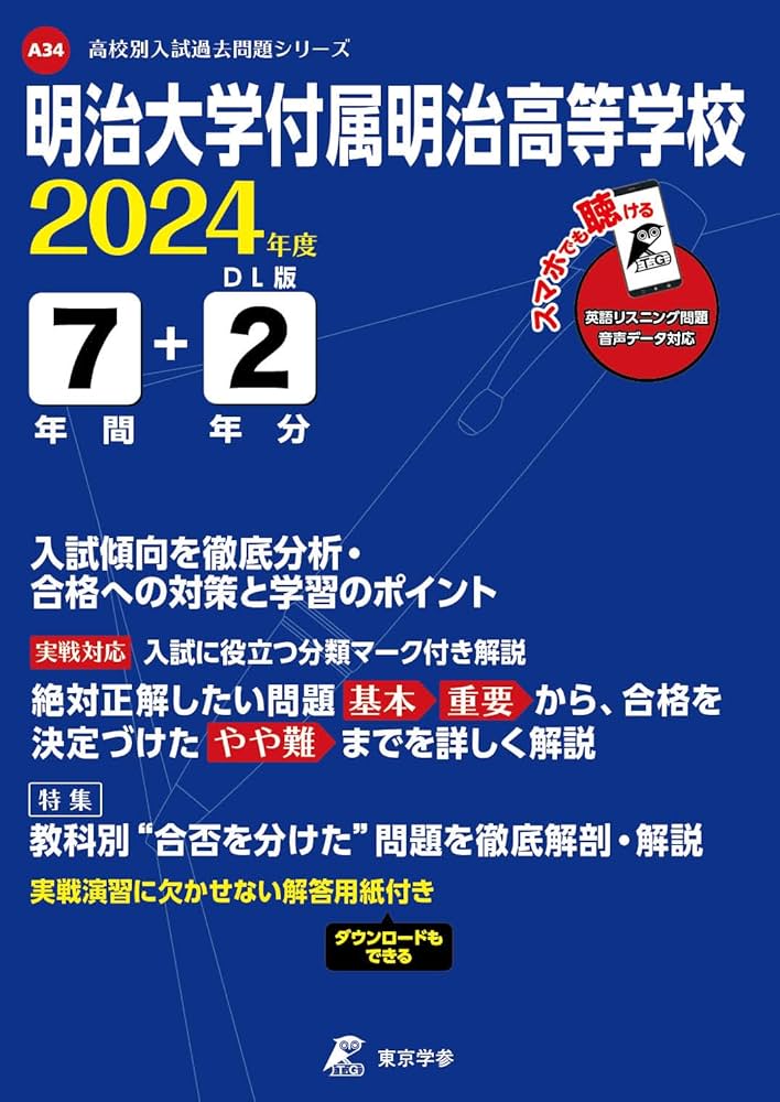 明治大学付属明治高等学校 2024年度版 【過去問7+2年分】 (高校