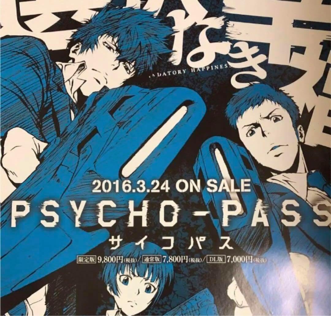 サイコパス 選択なき幸福 B2 サイズ ポスターPSYCHO-PASS サイコパス