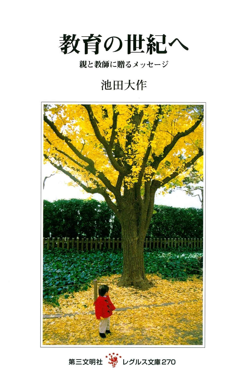 【レア】池田大作 DVD アニメ 子供の心を育てる教育20枚セット Amazon.co.jp: 教育の世紀へ: 親と教師に贈るメッセージ (レグルス文庫
