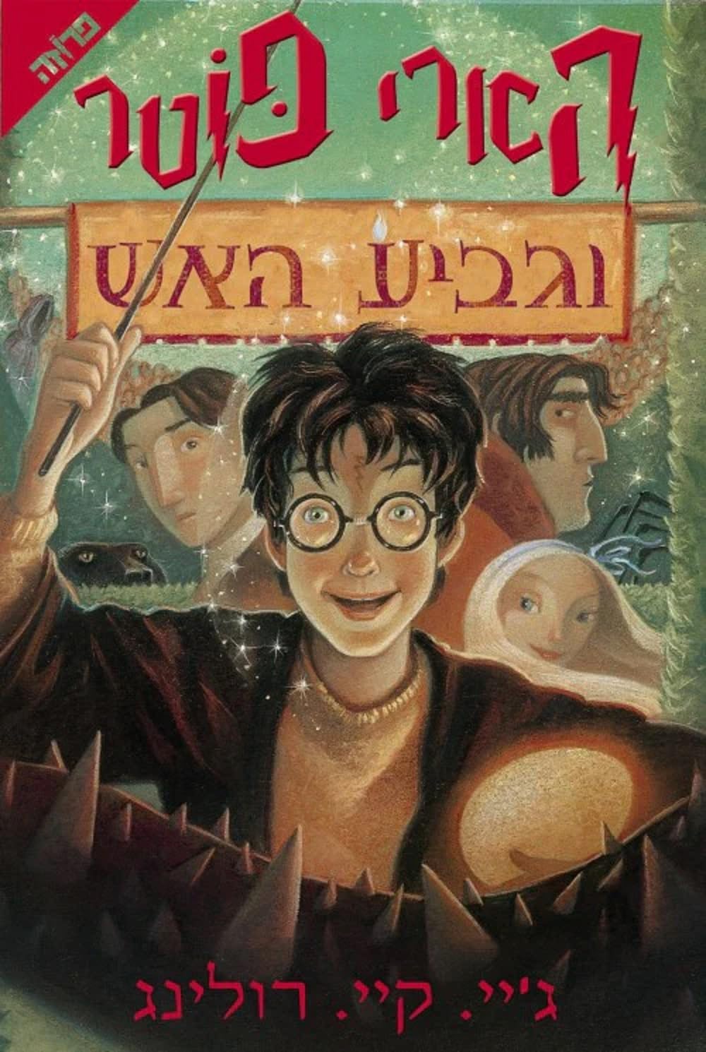 Harry Potter goblet of fire 英/ペルシャ語 Harry Potter goblet of fire 英/ペルシャ語