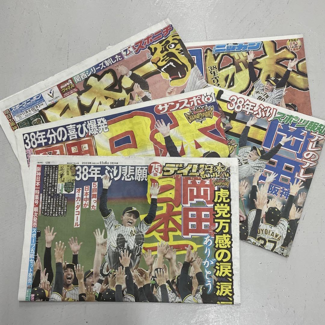 Amazon.co.jp: 阪神タイガース 日本シリーズ優勝 関西スポーツ新聞5紙