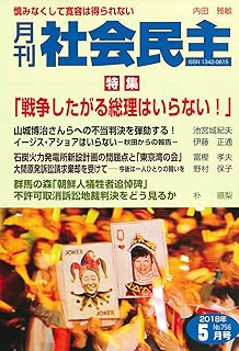 月刊社会民主 2018年5月号