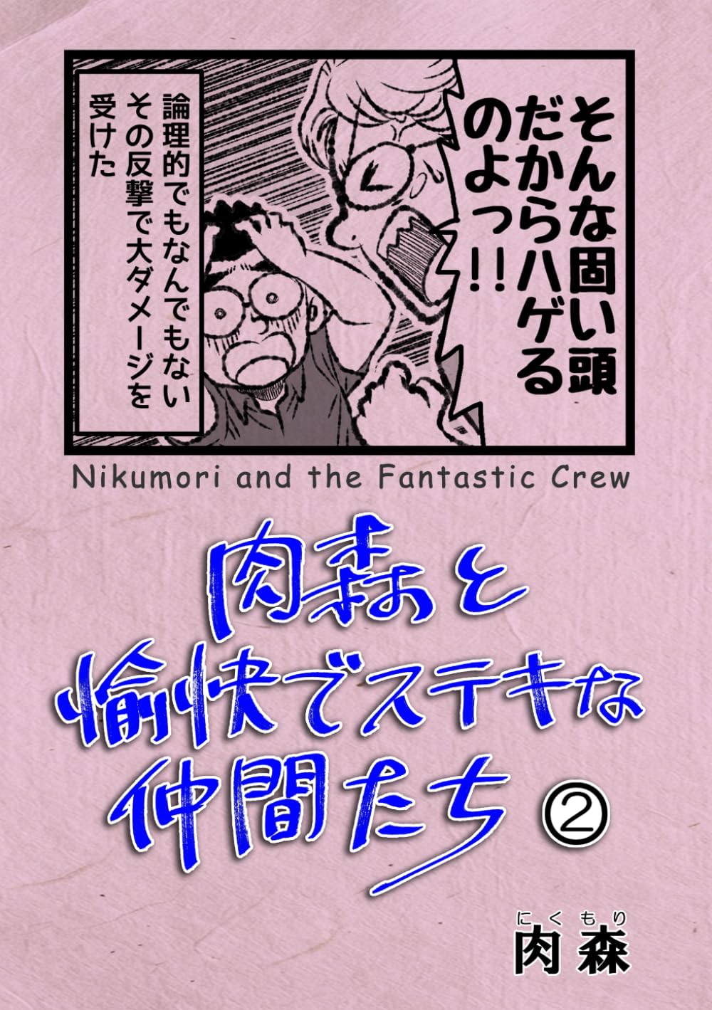 肉森と愉快でステキな仲間たち②