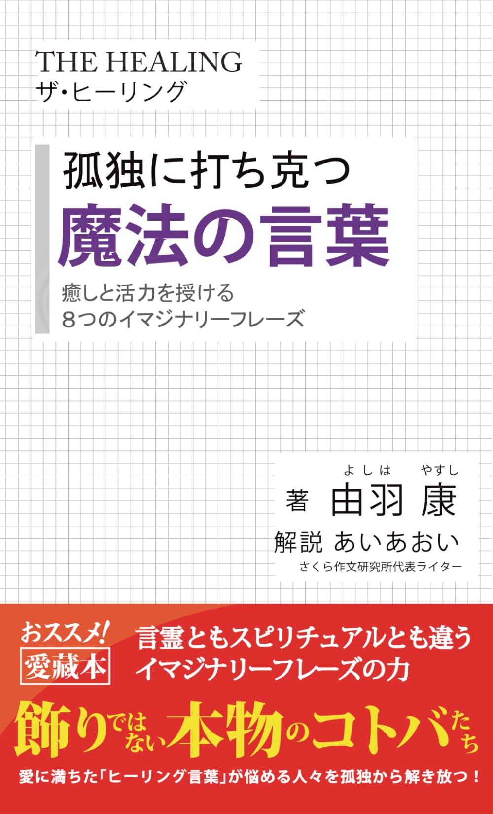 ザ・ヒーリング　癒しと活力を授ける魔法の言葉: 孤独に打ち克つ８つのイマジナリーフレーズ