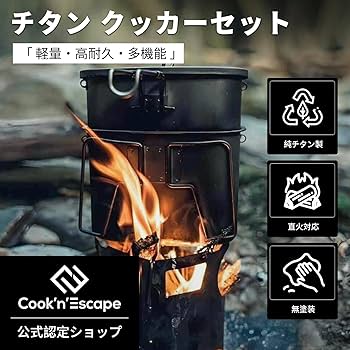 Amazon | COOK'N'ESCAPE チタン クッカーセット 飯盒 チタン