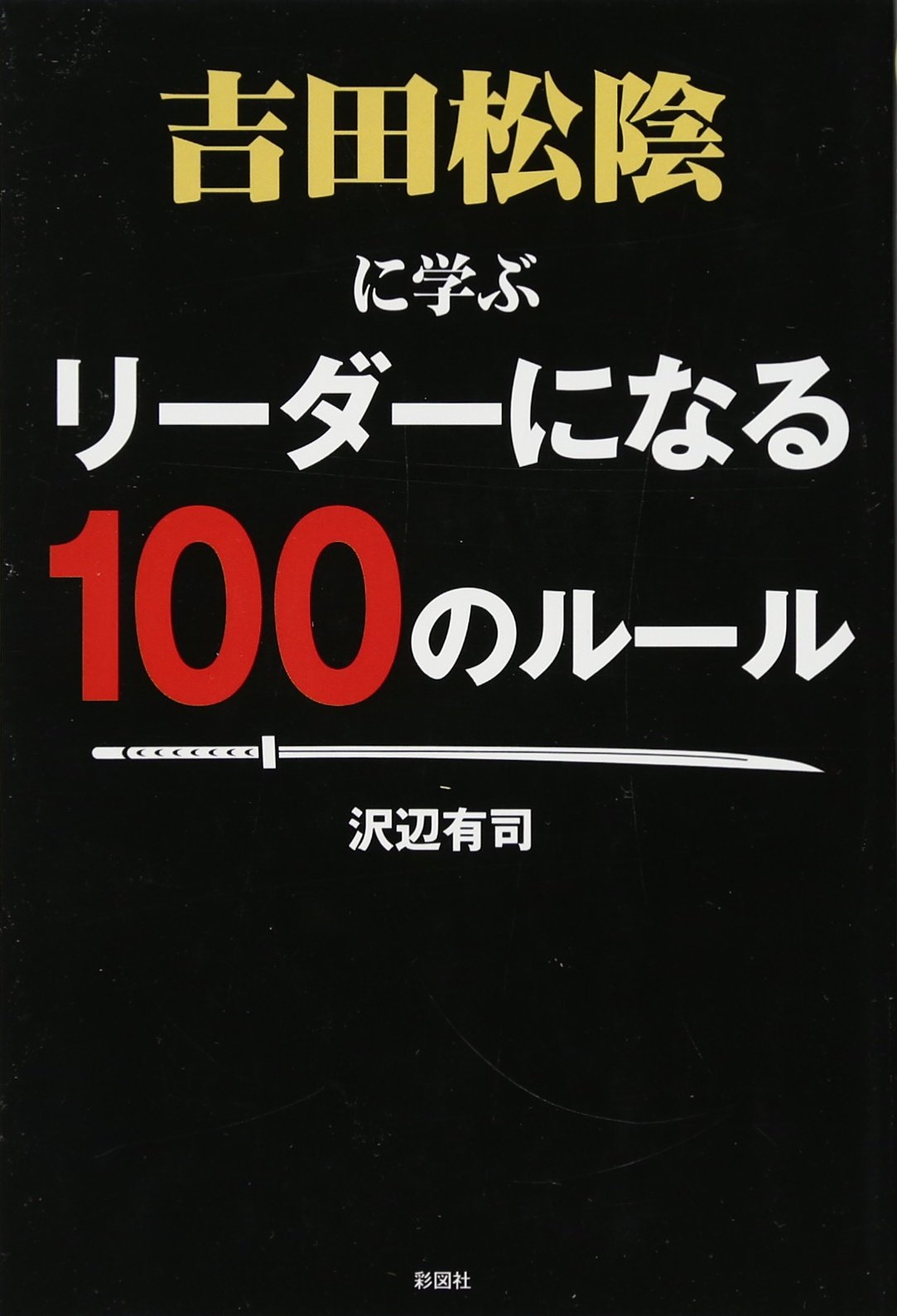 吉田松陰に学ぶ リーダーになる100のルール | 沢辺 有司 |本 | 通販