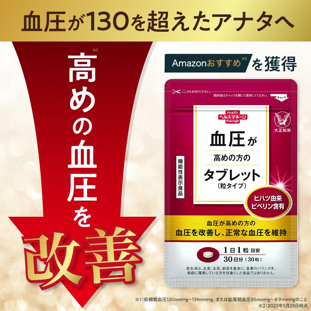 大正製薬 【機能性表示食品】 血圧が高めの方のタブレット