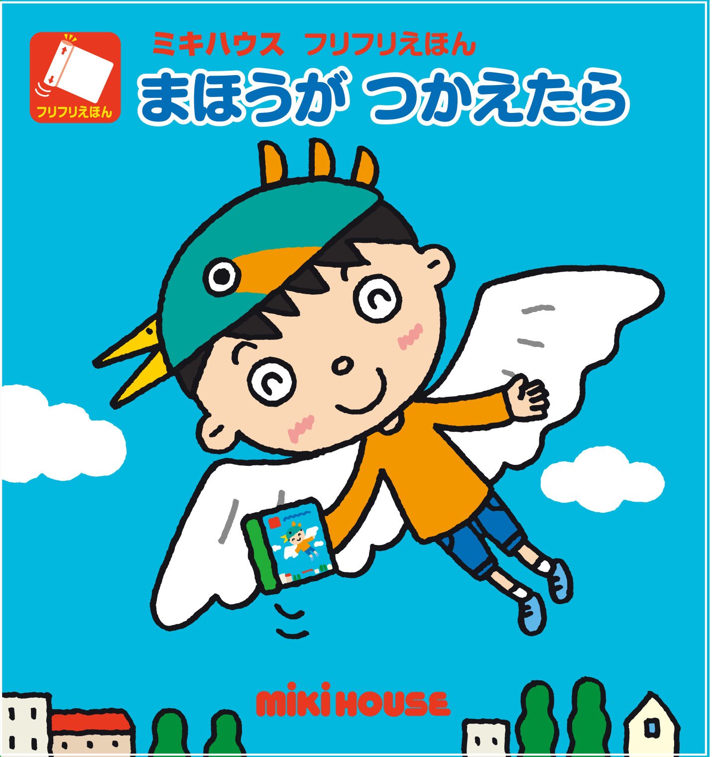 Amazon.co.jp: まほうが つかえたら (ミキハウス フリフリえほん
