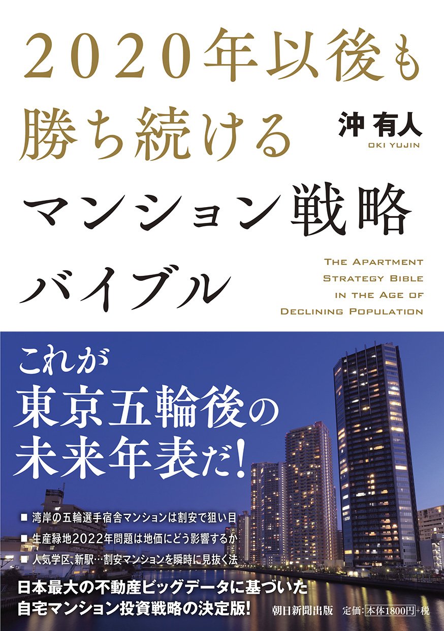 Amazon.co.jp: 2020年以後も勝ち続けるマンション戦略バイブル : 沖