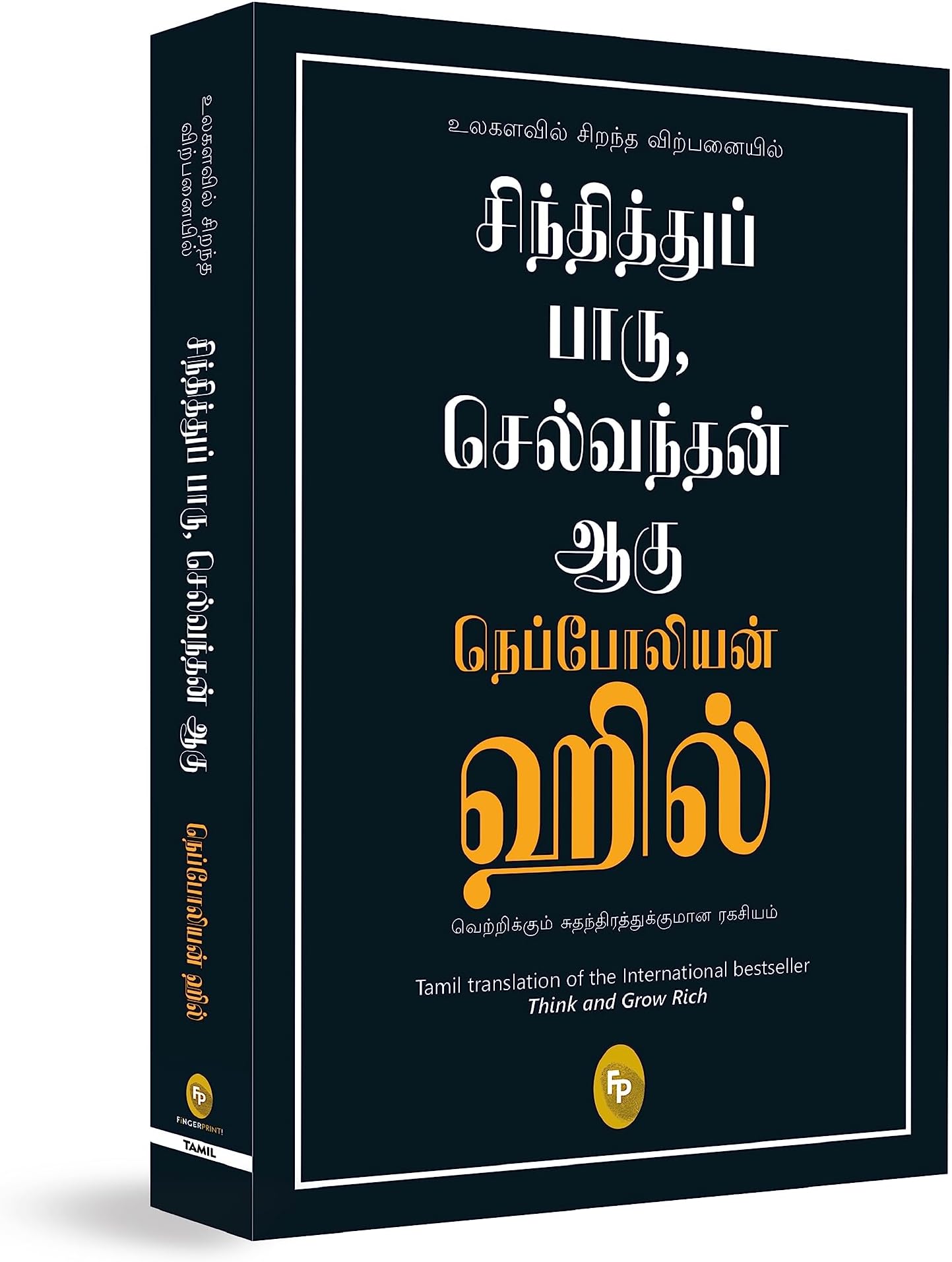 - Think And Grow Rich (Tamil)