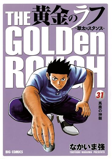 黄金のラフ 31巻