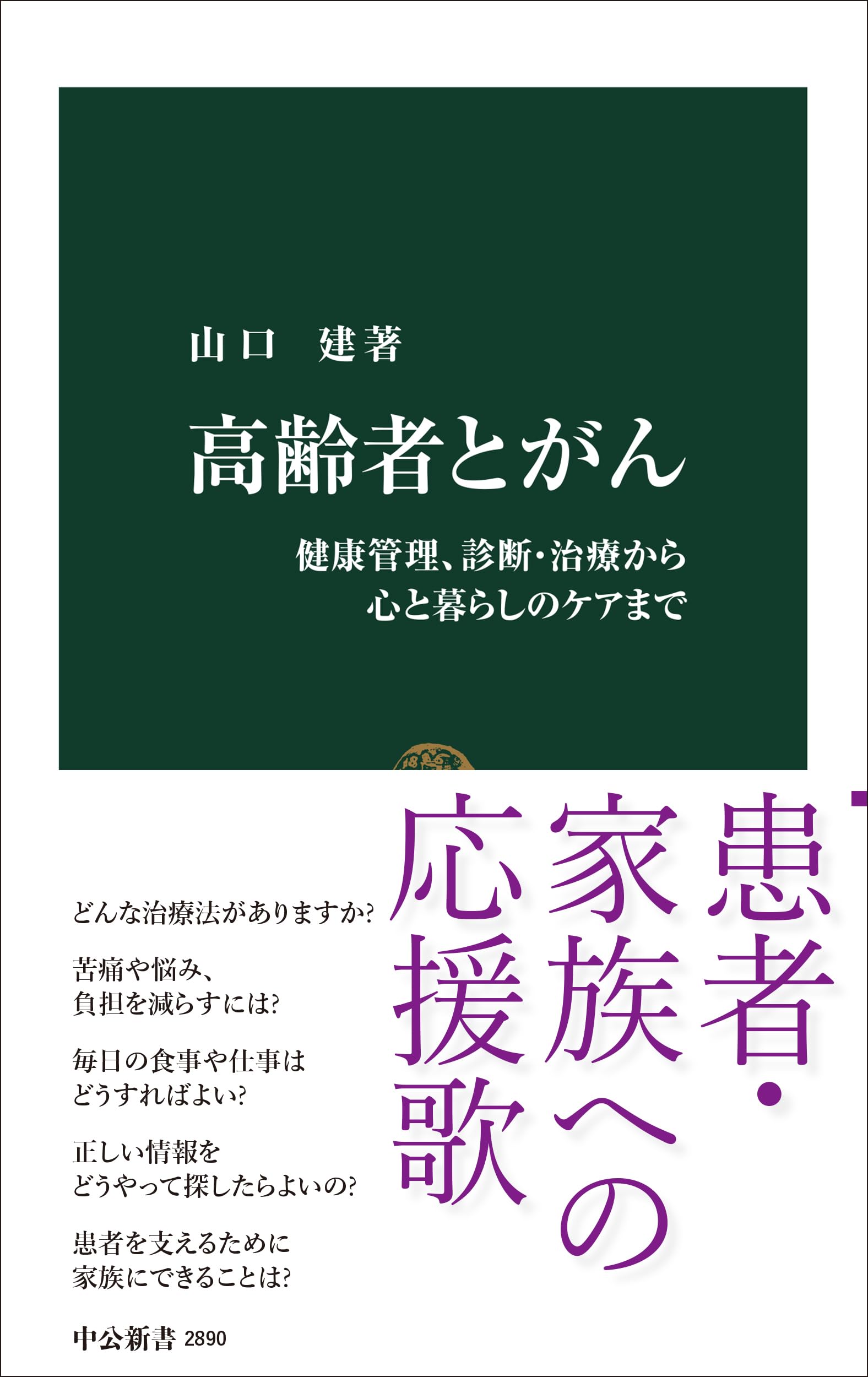 高齢者とがん-健康管理、診断・治療から心と暮らしのケアまで (中公