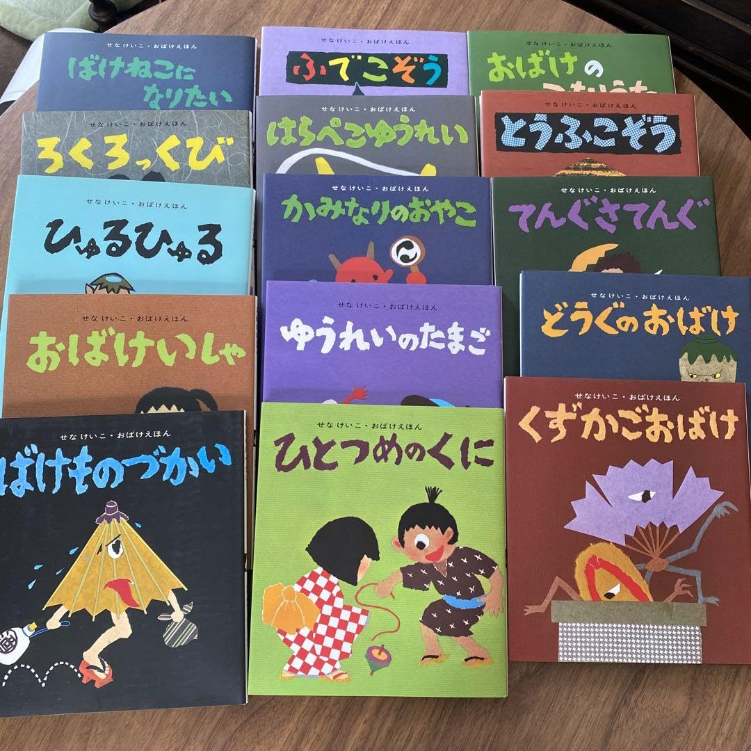 せなけいこ・おばけえほん 既15冊 せなけいこ・おばけえほん 既15冊