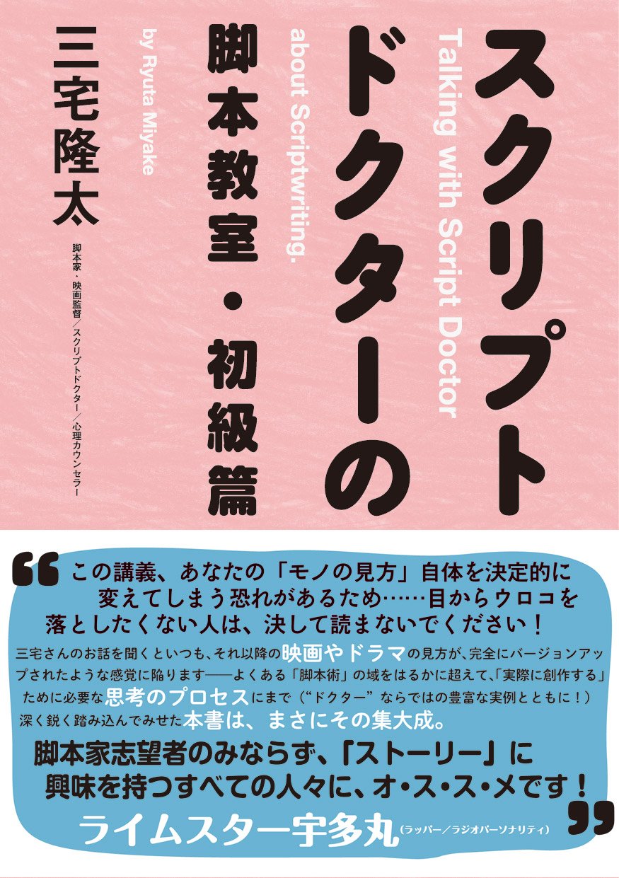 スクリプトドクターの脚本教室・初級篇 | 三宅 隆太 |本 | 通販