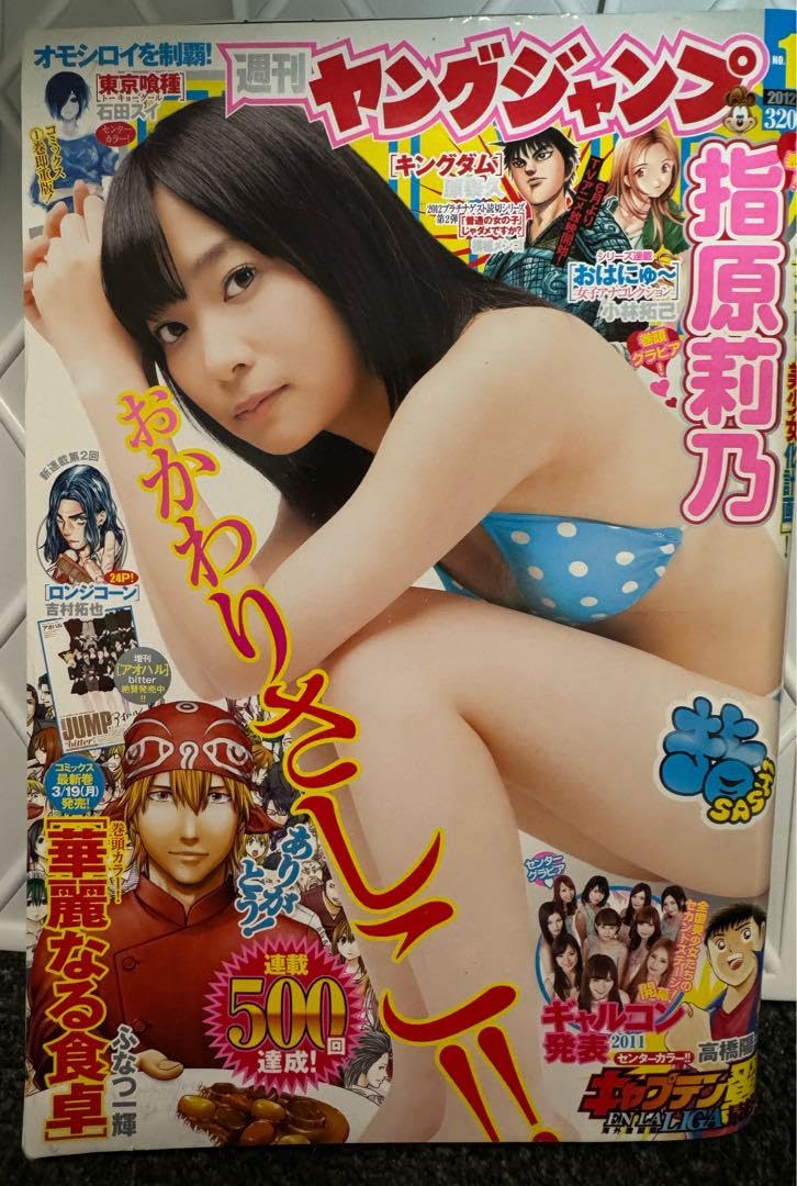Amazon.co.jp: 週間ヤングジャンプ 2012年16号 表紙 指原莉乃 : おもちゃ