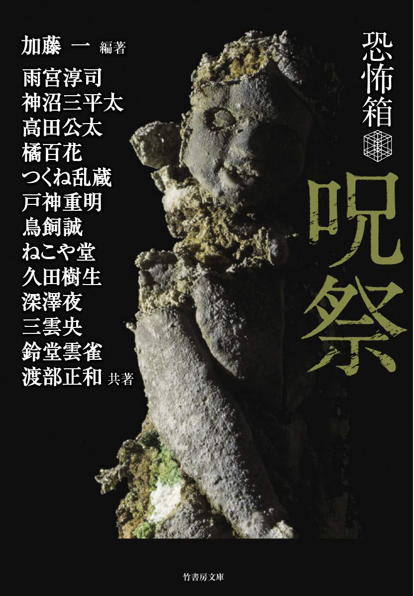 恐怖箱 呪祭 (竹書房文庫) | 加藤 一 編著, 雨宮淳司, 神沼三平太