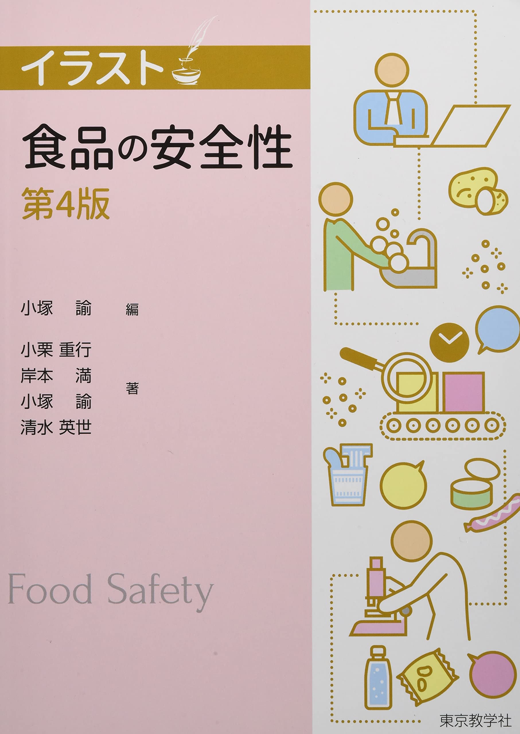 食品の安全性 イラスト 小塚 諭 小栗 重行 岸本 満 清水 英世 本 通販 Amazon 食品の安全性 イラスト 小塚 諭 小栗 重行 岸本 満 清水 英世 本 通販 Amazon