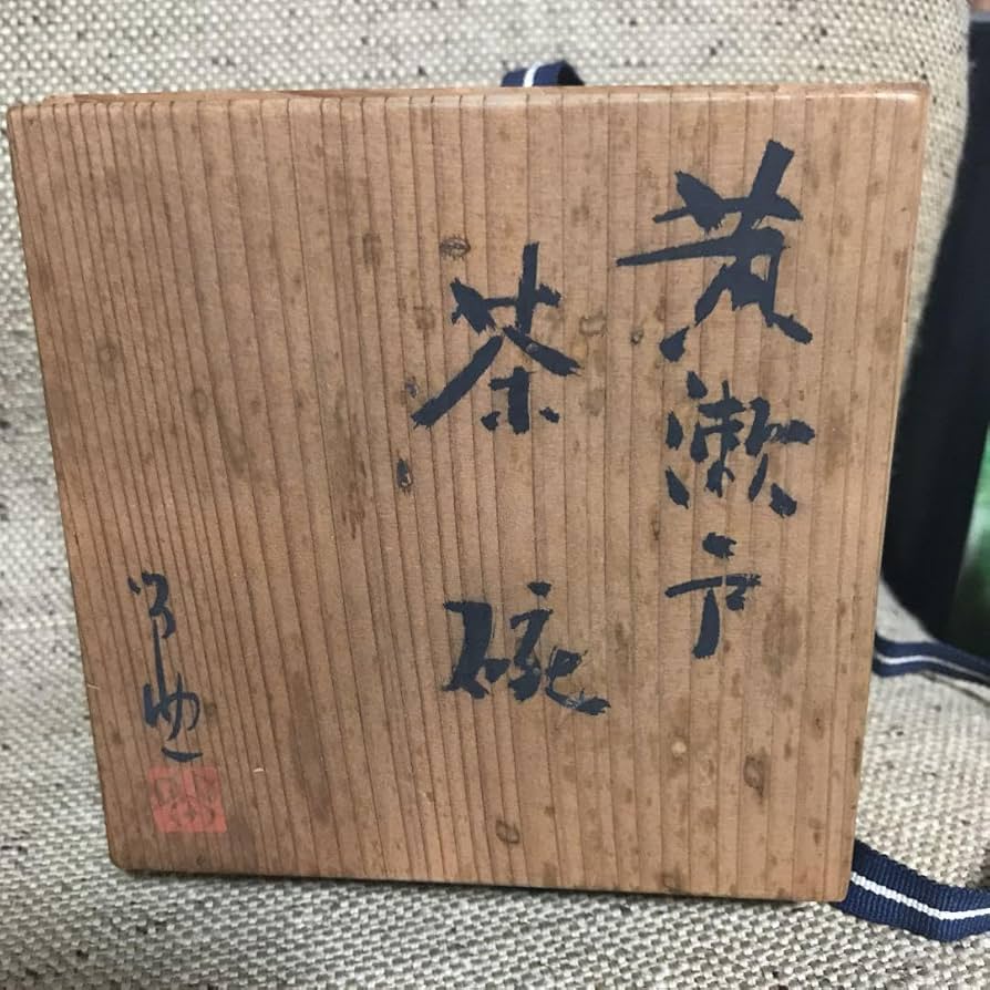 黄瀬戸　茶碗 燕窯　作者有り　木箱付き　茶道具 Amazon.co.jp: 黄瀬戸 茶碗 燕窯 作者有り 木箱付き 茶道具