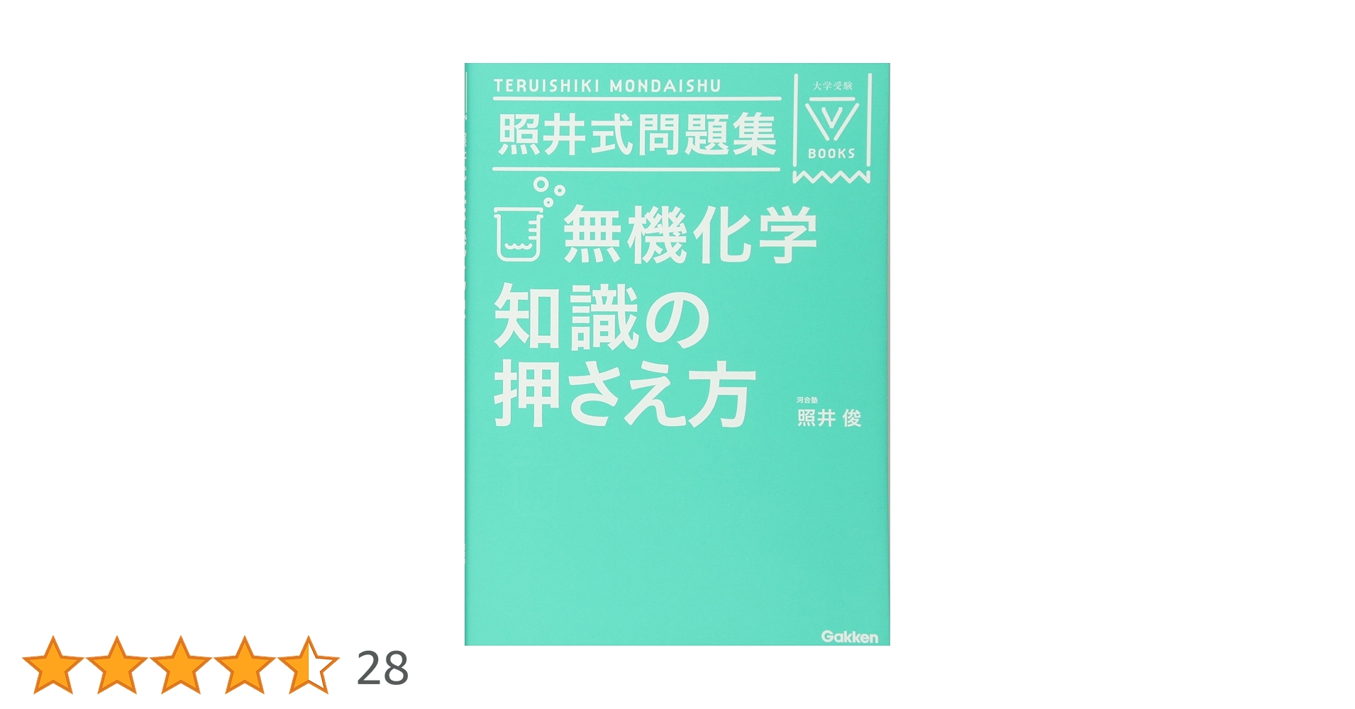 【裁断済み】照井俊の化学 照井式解法カード 照井式問題集 理論・無機・有機 絶版 照井式問題集 無機化学 知識の押さえ方 (大学受験Vブックス