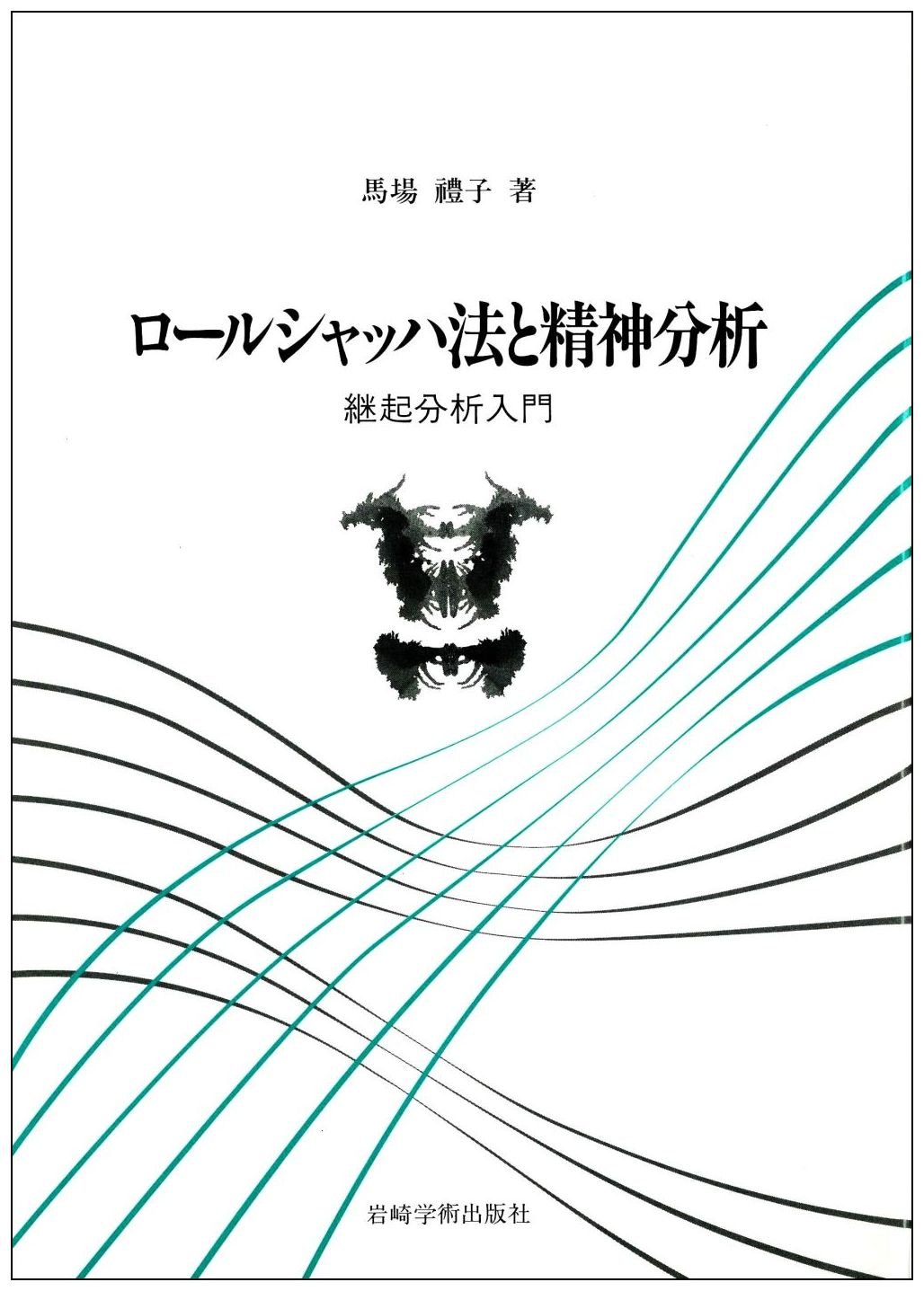 ロールシャッハ法と精神分析―継起分析入門 | 馬場 禮子 |本 | 通販