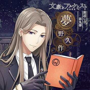 Amazon 文豪とアルケミスト 朗読cd 第9弾 夢野久作 夢野久作 アニメ ミュージック