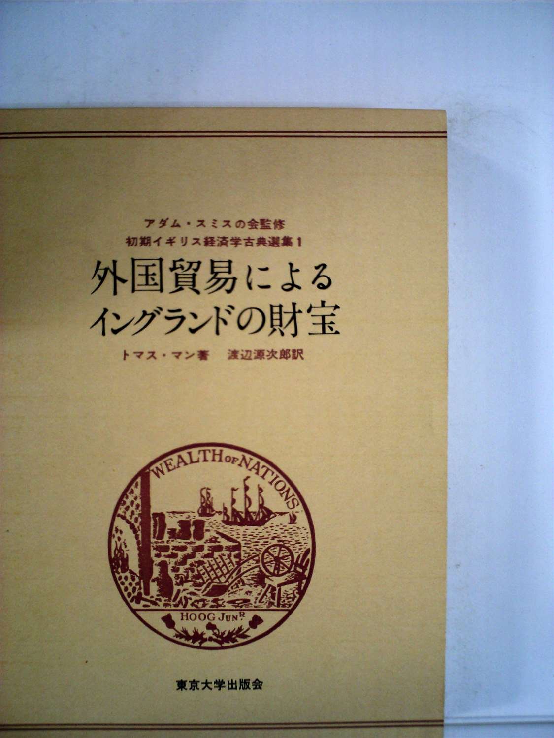 外国貿易によるイングランドの財宝(東京大学出版会) 外国貿易によるイングランドの財宝 (1965年) (初期イギリス経済学古典