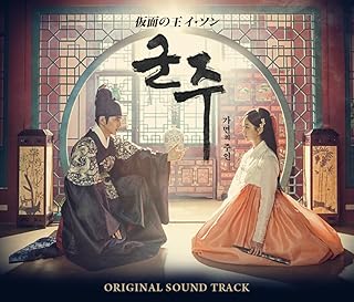 仮面の王 イ・ソン OST サウンドトラック 韓国ドラマ