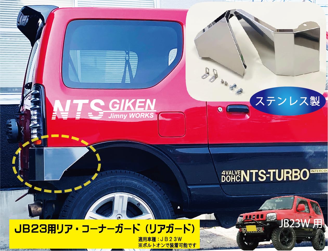 Amazon | NTS GIKEN （NTS技研） リア・コーナーガード ジムニー JB23W