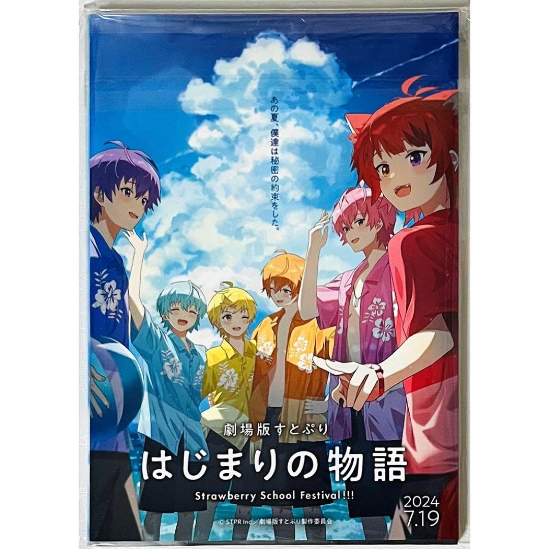 すとぷり★劇場版すとぷり★はじまりの物語★入場者特典★はじまりの本＆PRカード Amazon.co.jp: 劇場版 映画 すとぷり はじまりの物語 Strawberry