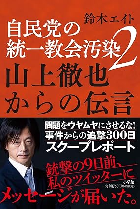 自民党の統一教会汚染2 山上徹也からの伝言  ｜鈴木 エイト