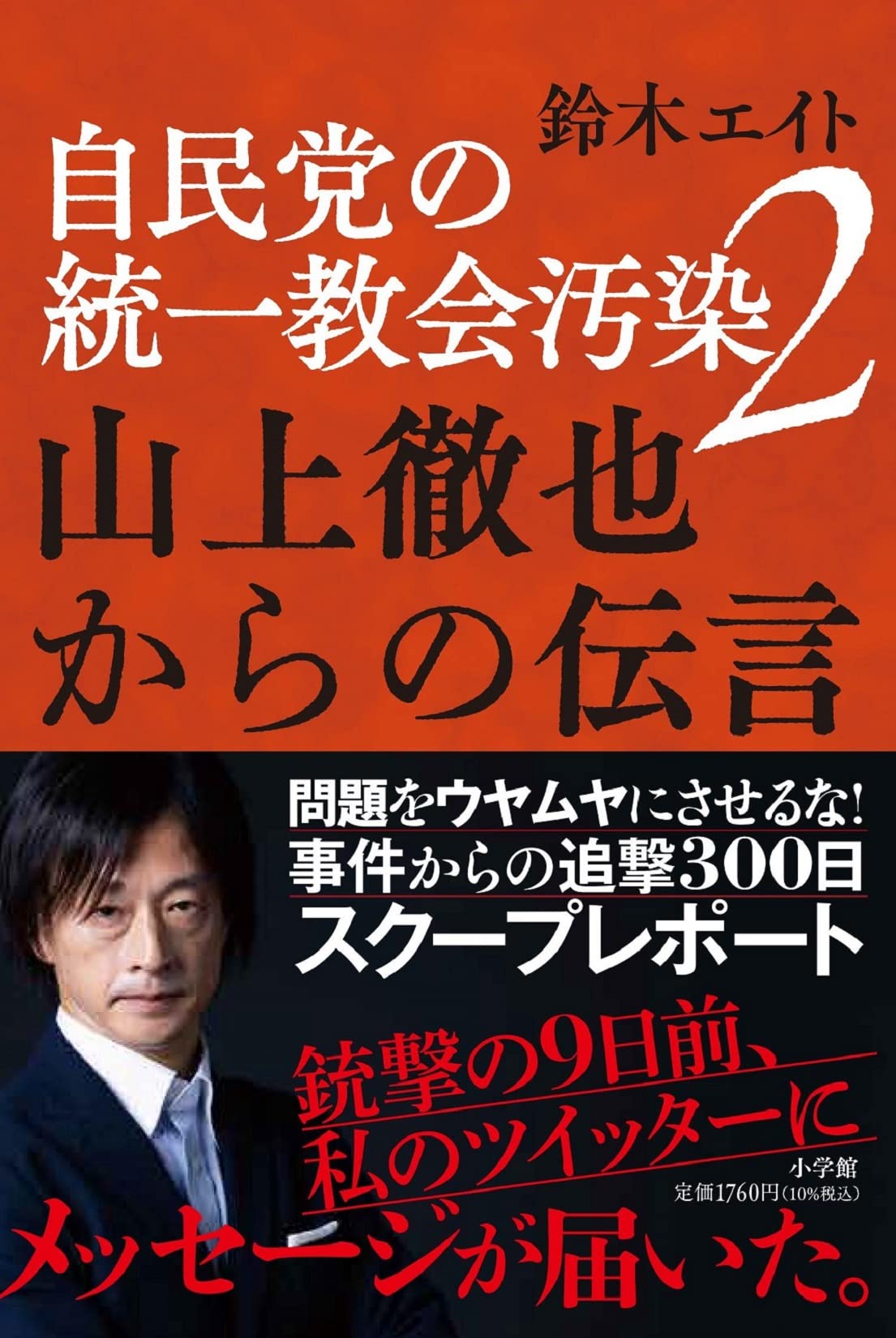 自民党の統一教会汚染2 山上徹也からの伝言 | 鈴木 エイト |本 | 通販