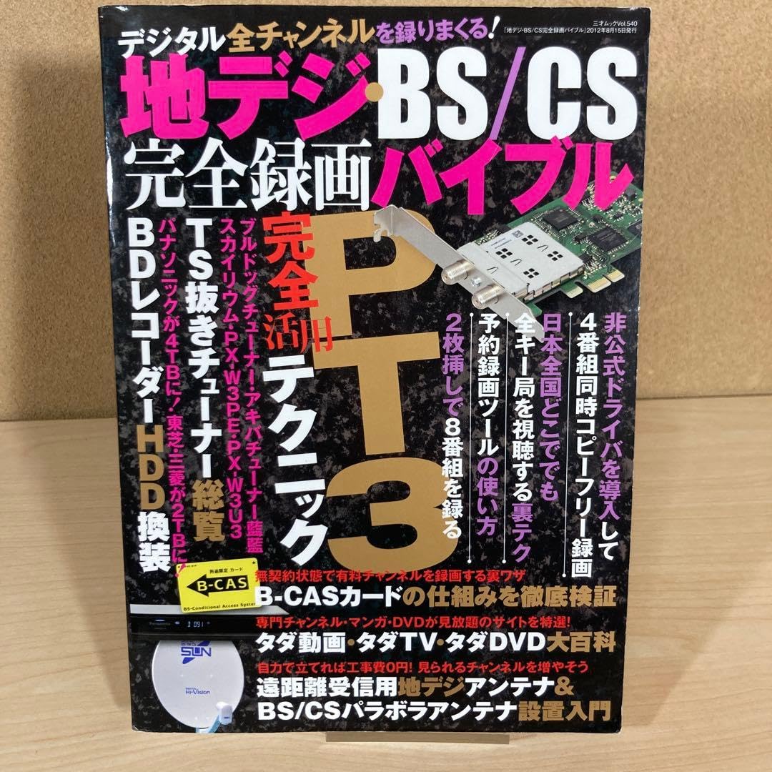 Amazon.co.jp: 地デジ BS CS完全録画バイブル PT3 TS抜きチューナーで4