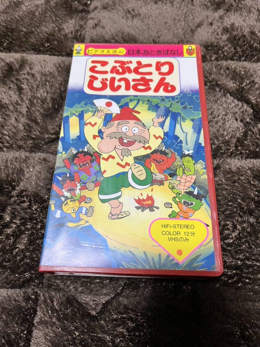 こぶとりページ Amazon.co.jp: VHS ビデオえほん こぶとりじいさん 日本おとぎ話VHS