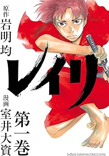 レイリ　1 (少年チャンピオン・コミックス エクストラ)