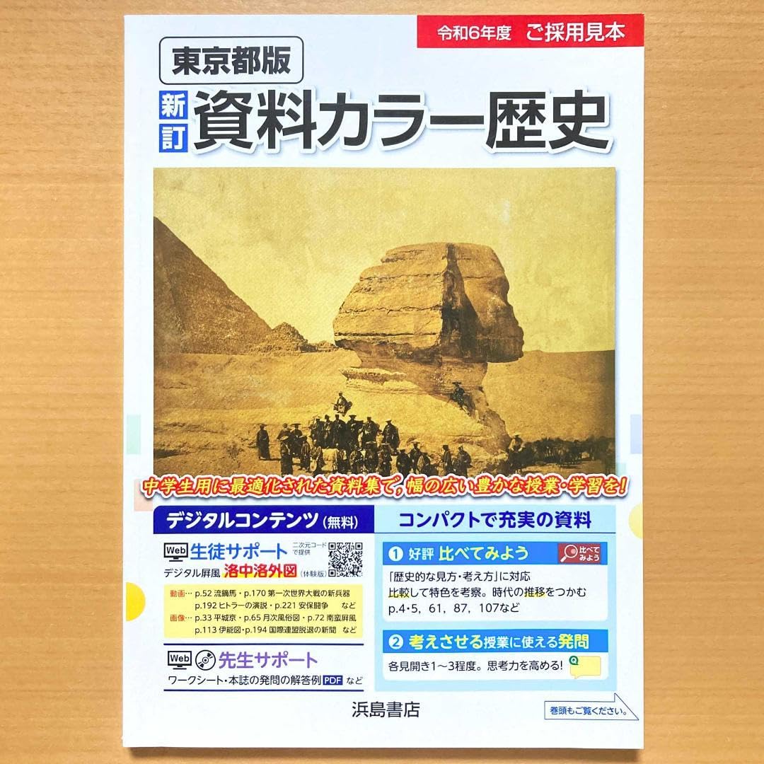 Amazon.co.jp: 2024年度版 新訂 資料カラー歴史教師用浜島書店 東京都