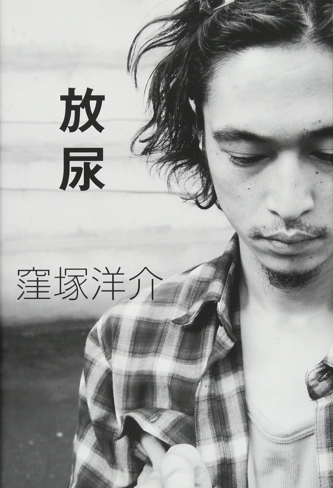 放尿 窪塚洋介 本 通販 Amazon