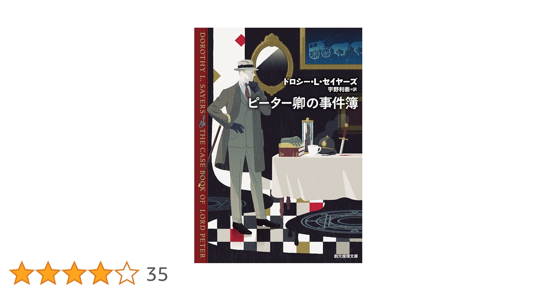 ピーター卿シリーズ 13冊セット ドロシー・L・セイヤーズ 創元推理文庫 帯 ドロシー・L・セイヤーズ 創元 推理文庫 12冊セット - メルカリ