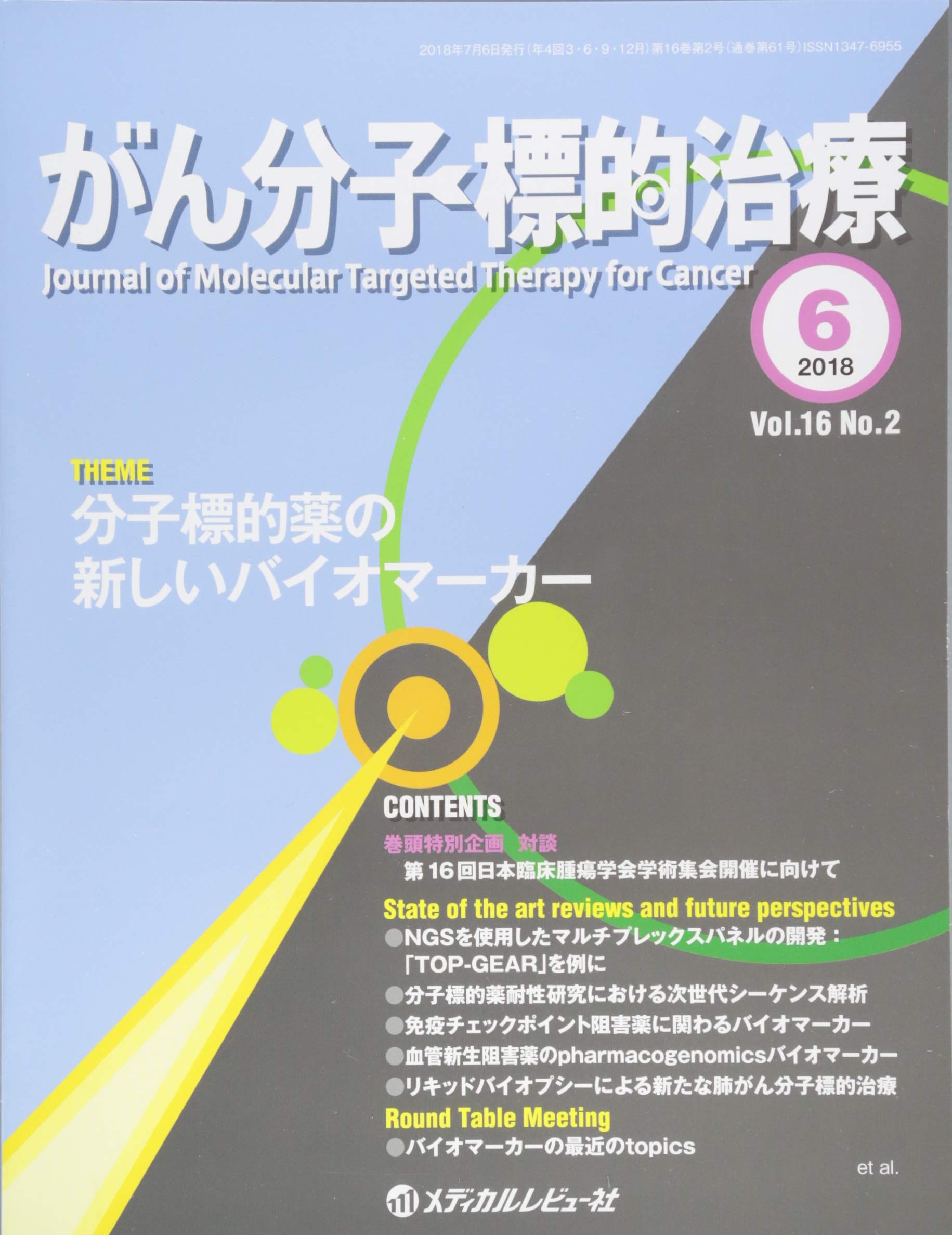 がん分子標的治療 (Vol.17 No.2(2019.12)) 「がん分子標的治療」編集委員会 Amazon.co.jp: がん分子標的治療 (Vol.16 No.2(2018.6)) : 「がん分子