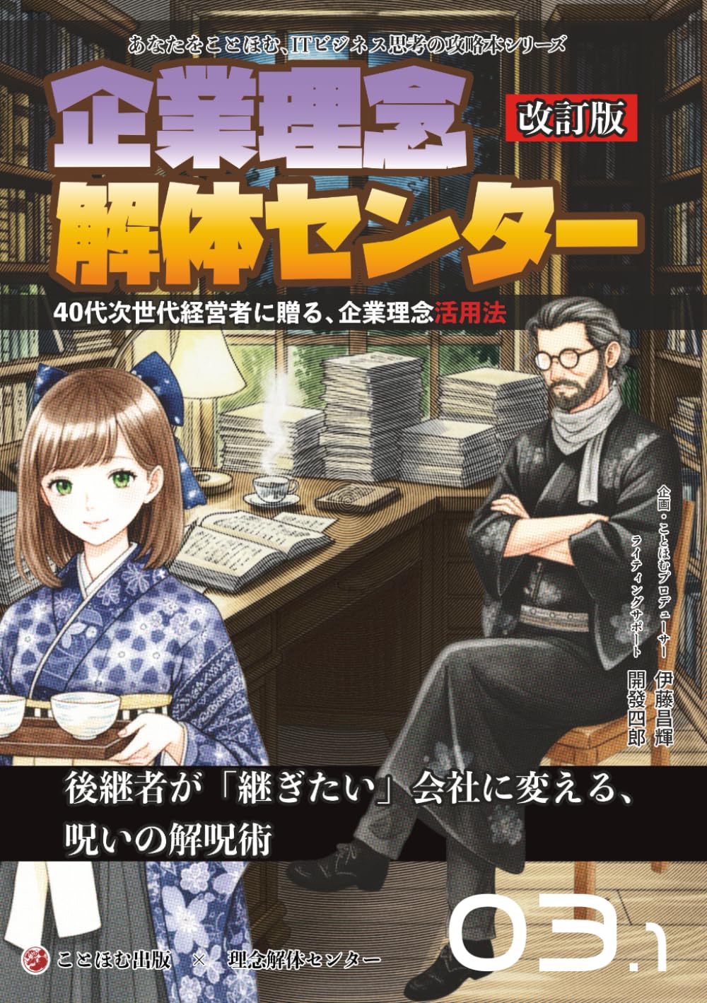 企業理念解体センター: 後継者が「継ぎたい」会社に変える、呪いの解呪術 (あなたをことほむ、ITビジネス思考の攻略本シリーズ)
