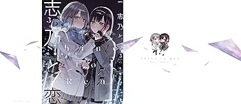 Amazon.co.jp: 志乃と恋 3 (MFC) : 千種 みのり: 本