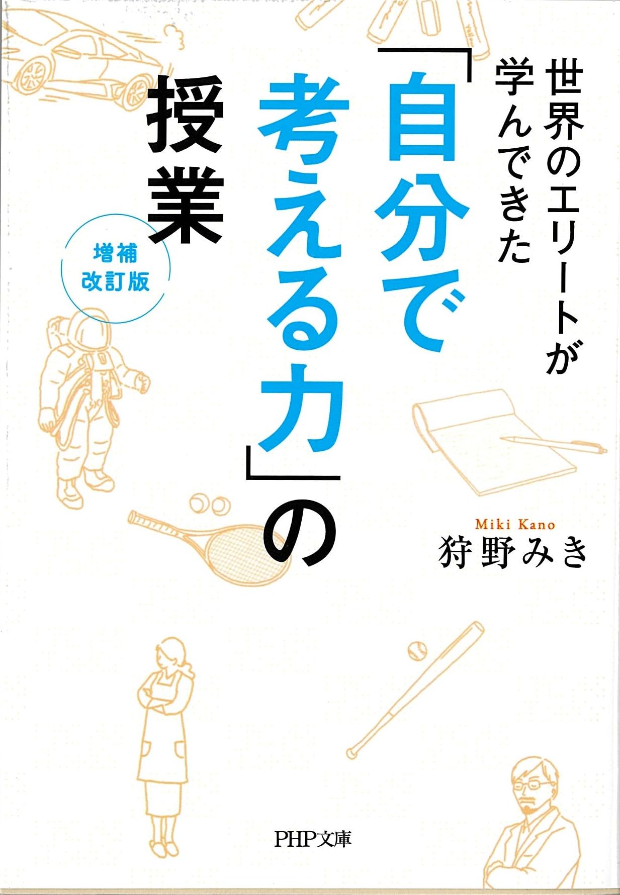 自分で考える力」の授業[増補改訂版] (PHP文庫) | 狩野 みき |本