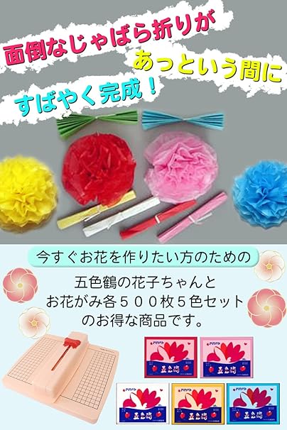 Amazon 五色鶴の花子ちゃん本体とお花がみ5色各500枚入りセット 赤 桜 黄 白 水色 おりがみ ホビー