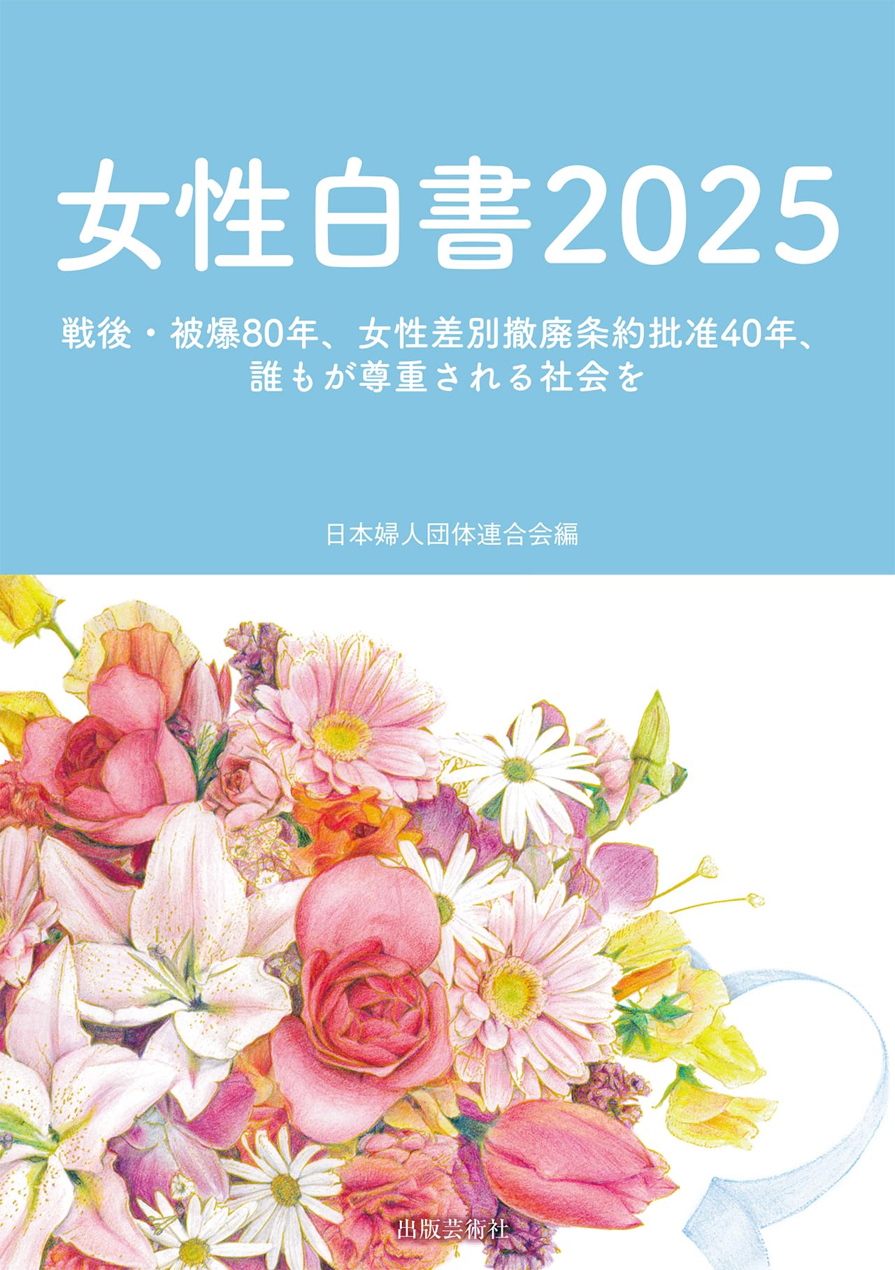 女性白書2025: 戦後・被爆80年、女性差別撤廃条約批准40年、誰も