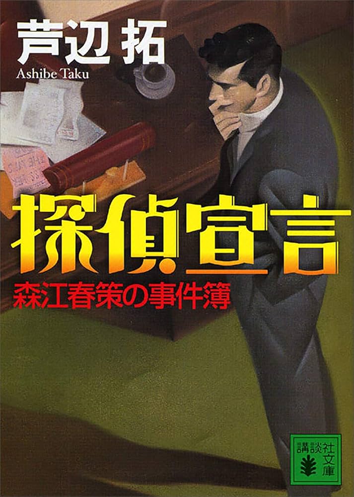 中古】 保瀬警部最大の冒険/角川書店/芦辺拓
