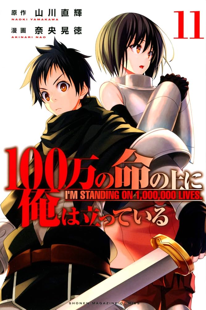 100万の命の上に俺は立っている(11) (少年マガジンコミックス