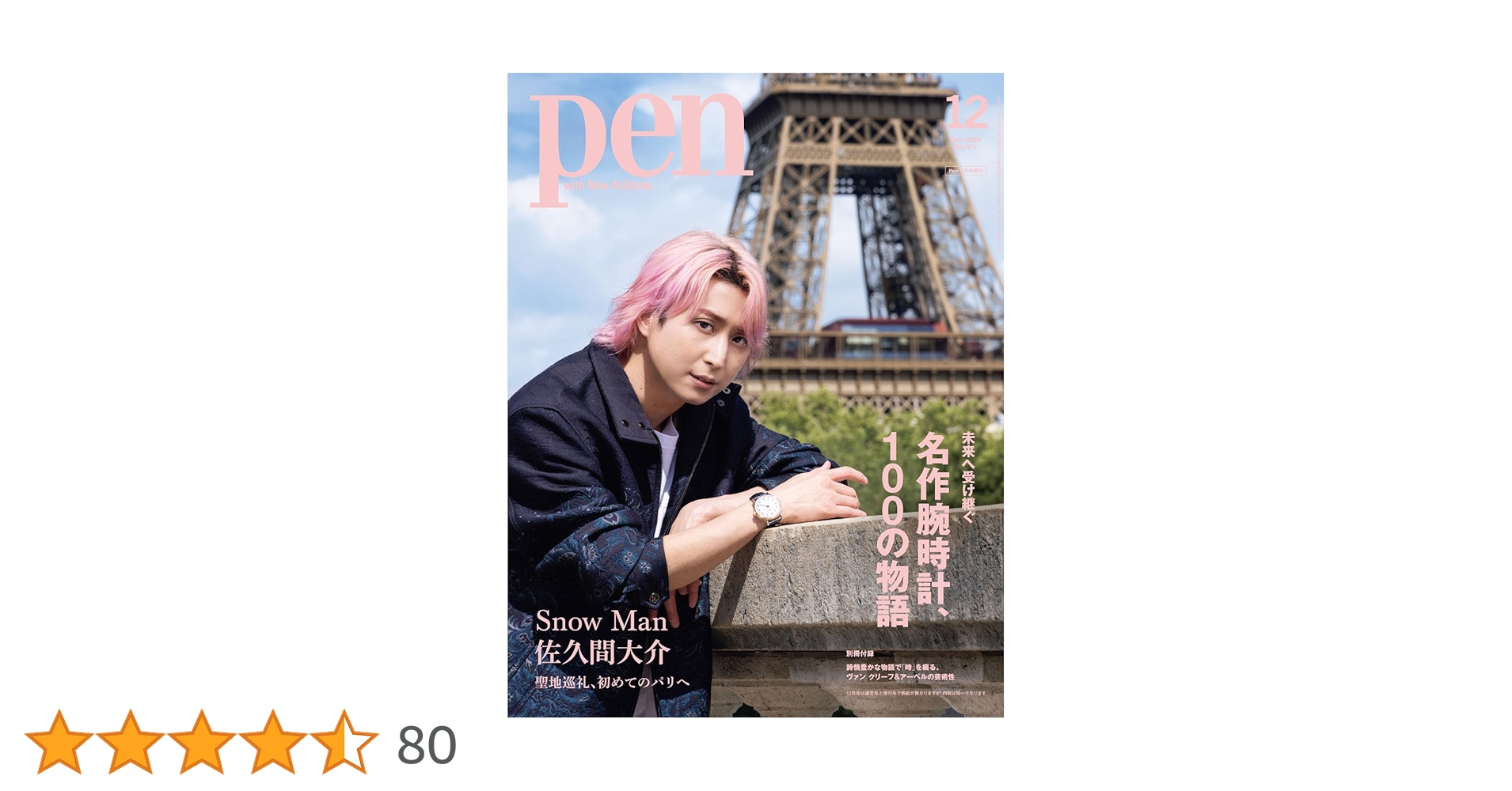 Pen（ペン）2025年12月号増刊【特集：未来へ受け継ぐ名作腕時計、100の