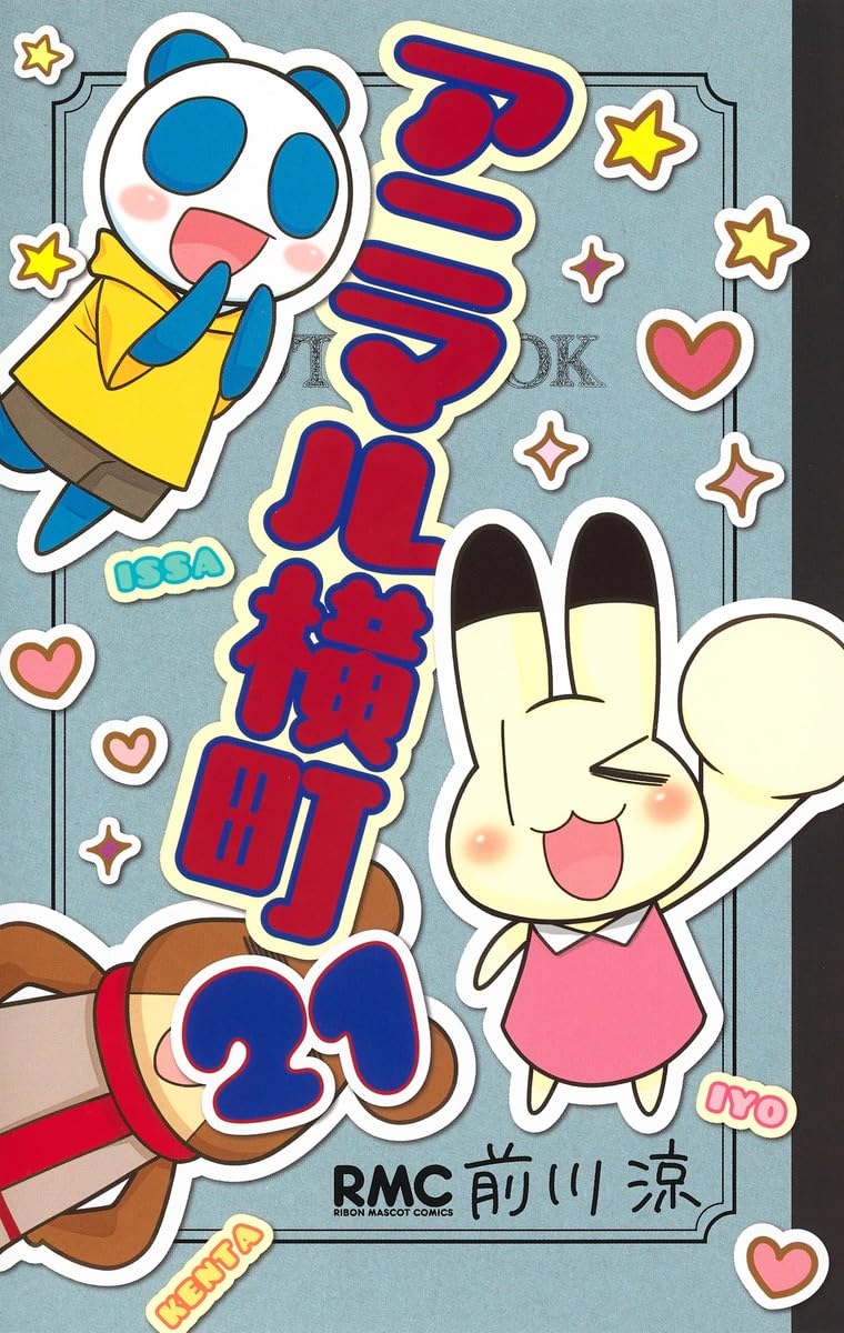 Amazon.co.jp: アニマル横町 21 (りぼんマスコットコミックス) : 前川