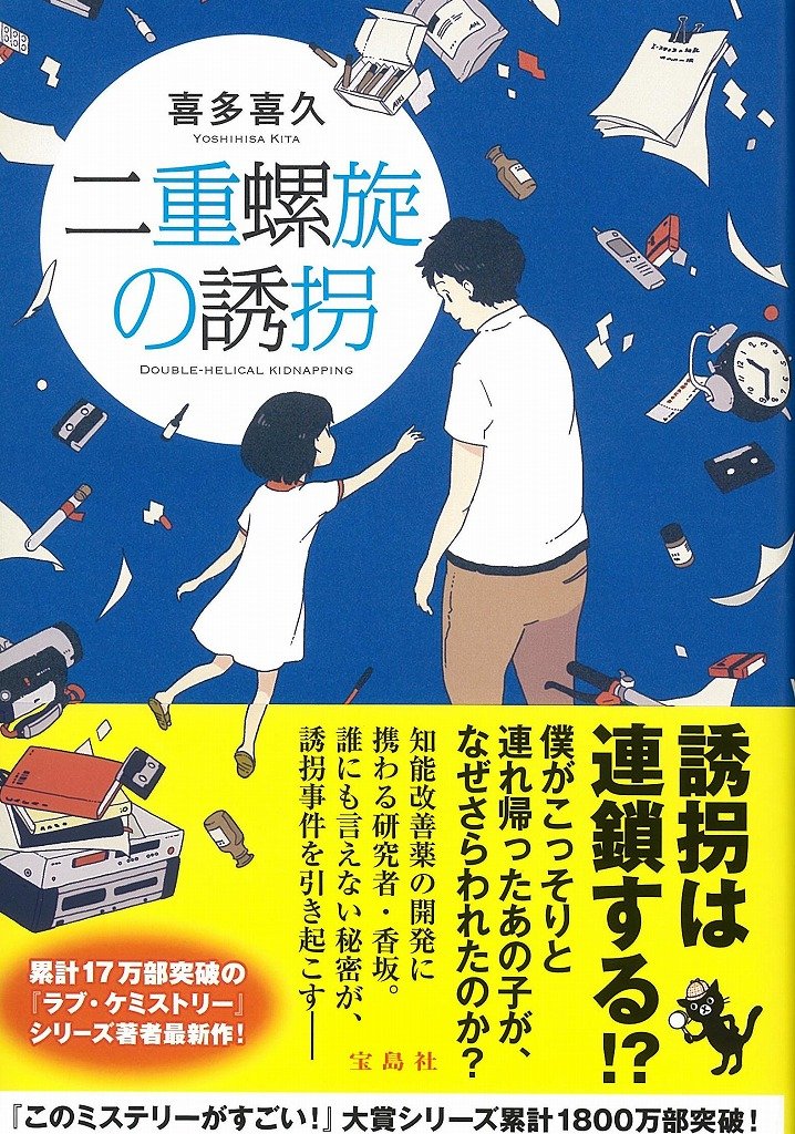 二重螺旋の誘拐 このミステリーがすごい 大賞シリーズ 喜多 喜久 本 通販 Amazon