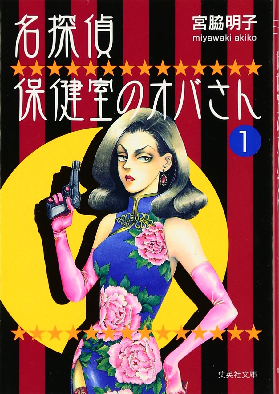 【中古】 名探偵保健室のオバさん ｖｏｌ．１/集英社/宮脇明子 Amazon.co.jp: 名探偵保健室のオバさん 1 (集英社文庫(コミック版