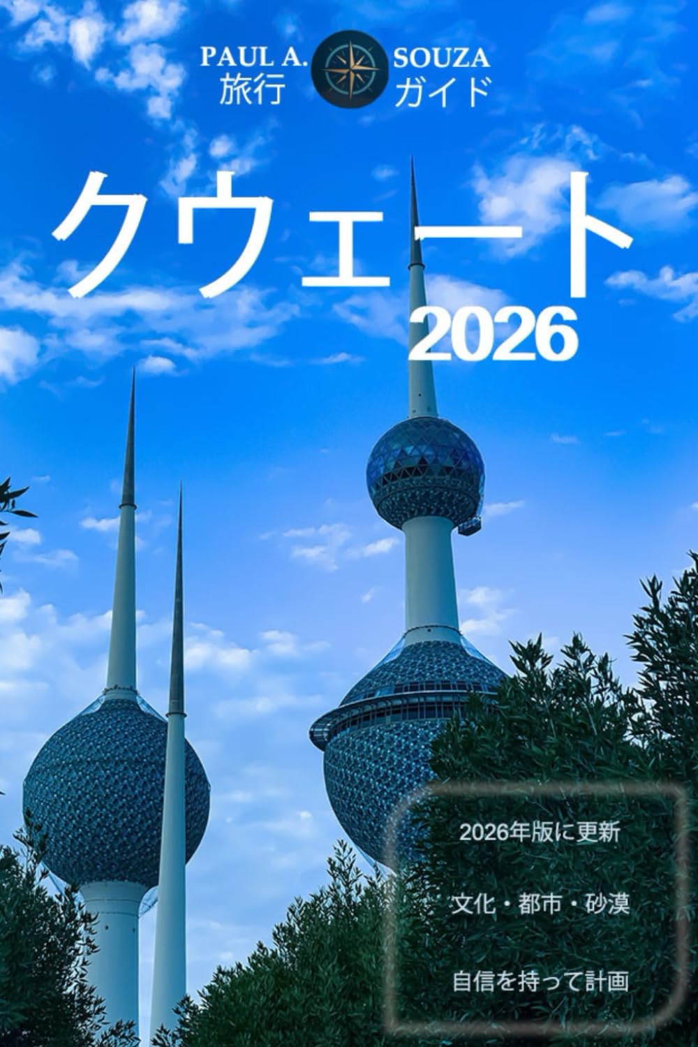 クウェート 旅行ガイド 2026: 文化、都市生活、砂漠体験、食べ物、そして必須の計 画に関する2026年の完全ハンドブック